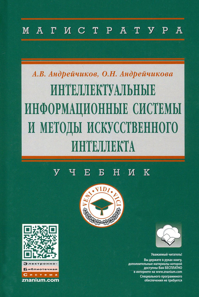 Интеллектуальные информационные системы и методы искусственного интеллекта. Учебник | Андрейчиков Александр #1