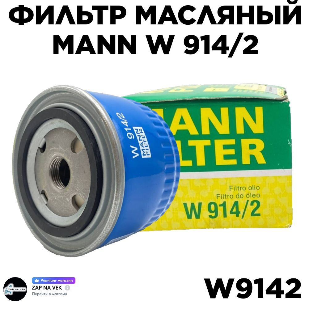 Фильтр масляный Mann W 914 /2 МАНН ВАЗ 2108-15 Веста Калина Приора Гранта Ока Таврия  #1