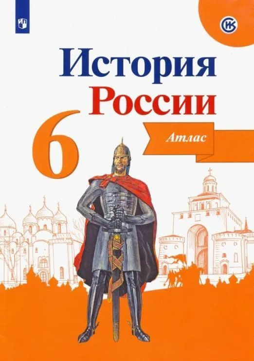 А.Ю. Мерзликин, И.Г. Старкова: История России. 6 класс. Атлас. | Данилов А.  #1