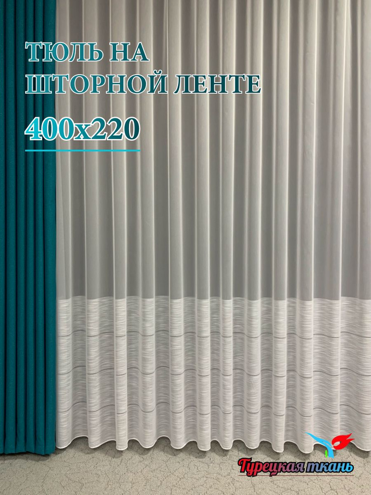 GERGER Тюль высота 220 см, ширина 400 см, крепление - Лента, белый  #1