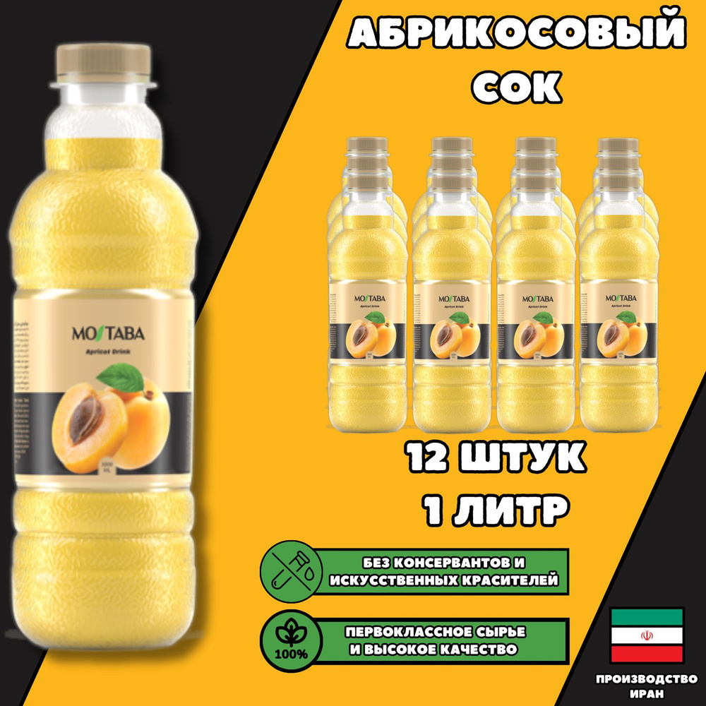 Mojtaba Абрикосовый сок. Без консервантов и красителей. Концентрация сока 25%  #1