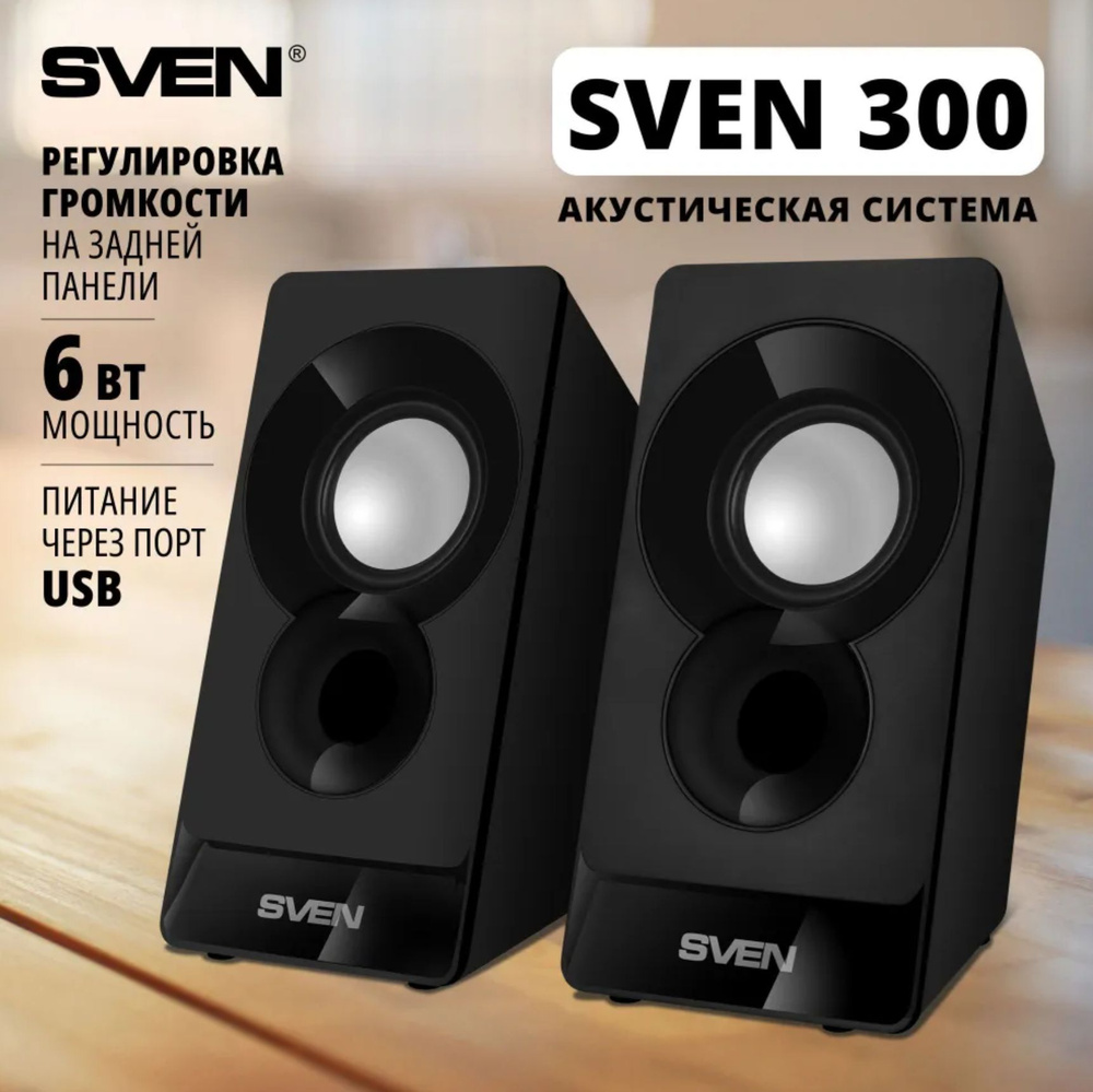 Акустическая система 2.0 SVEN 300 6W, черный #1