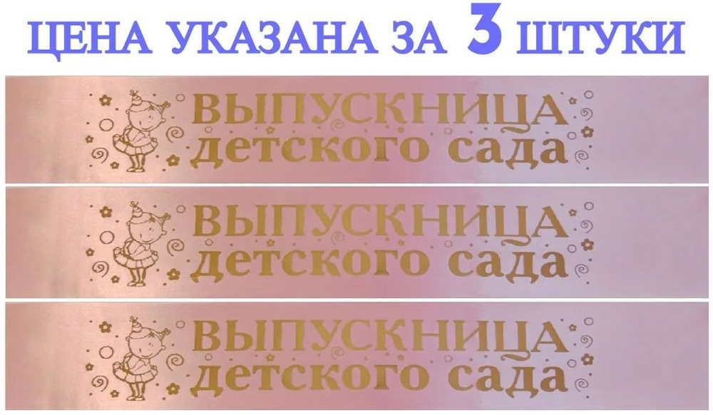 Лента выпускницы детского сада с булавками. Очень яркие и красивые. Комплект из 3 штук  #1