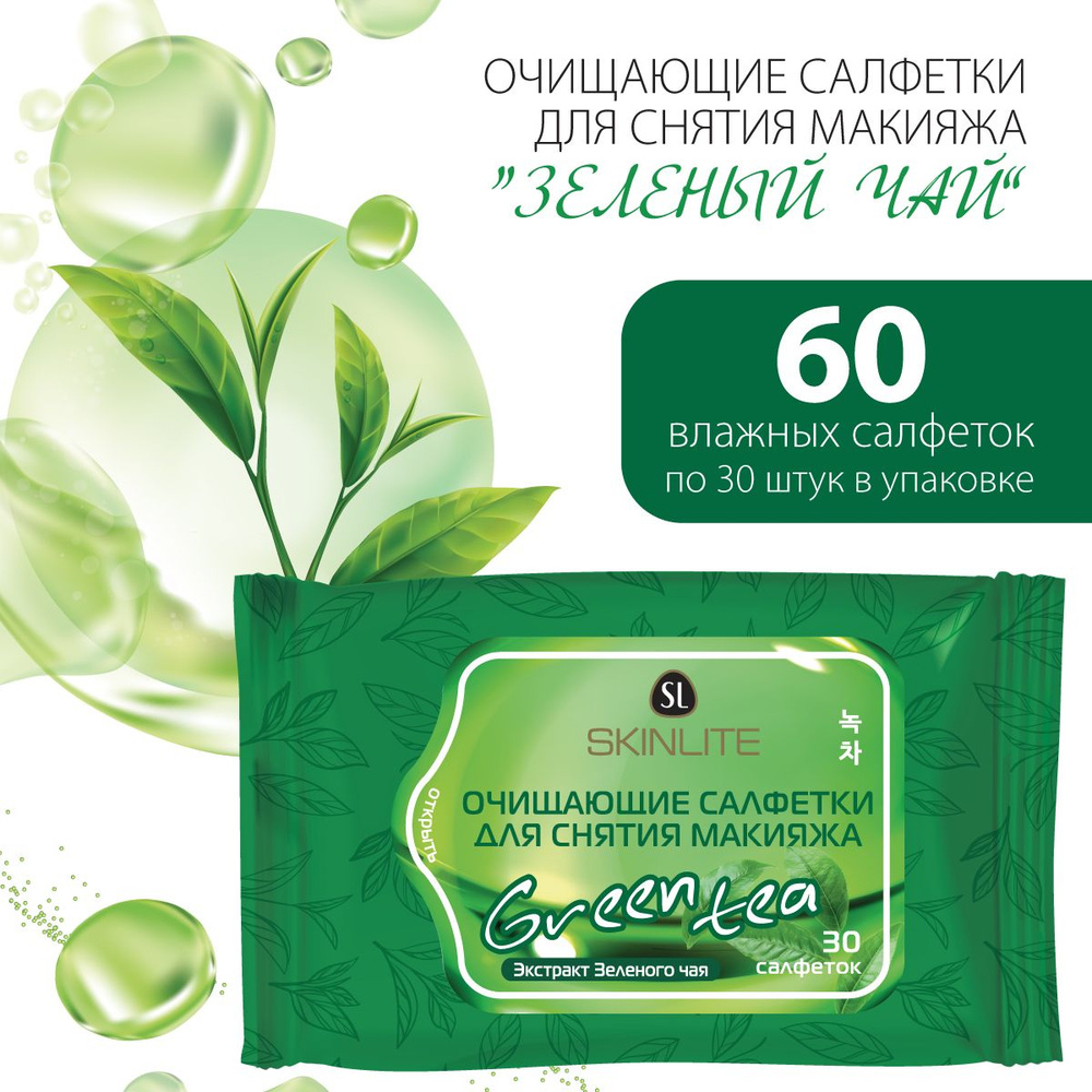 Skinlite Салфетки "Зеленый чай" для снятия макияжа, очищающие, для чувствительной кожи, 2 упаковки (2*30 #1