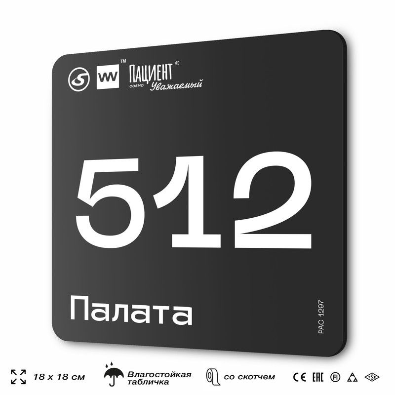 Табличка информационная "Палата №512" для медучреждения, 18х18 см, пластиковая, SilverPlane x Айдентика #1