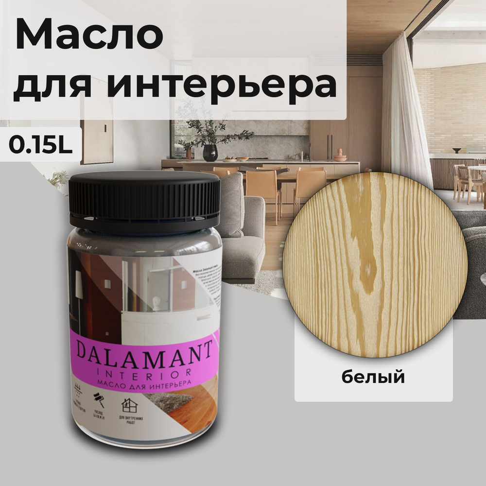 Масло для дерева и мебели Dalamant interior/ 150 мл /цвет: Белый/ с воском, для пропитки и обработки #1