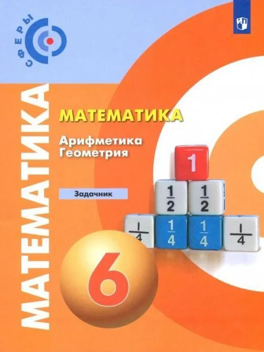 6 класс. Математика. "Арифметика Геометрия". Задачник. "Сферы". Бунимович Е. А. | Бунимович Евгений Абрамович #1