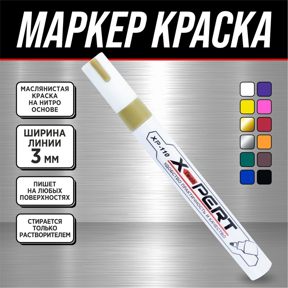 Маркер-краска строительный *X-PERT* (золотой)-1 шт #1