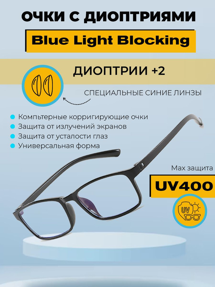 Очки антибликовые компьютерные с диоптриями +2 синие линзы, защита от воздействия света и излучения на #1