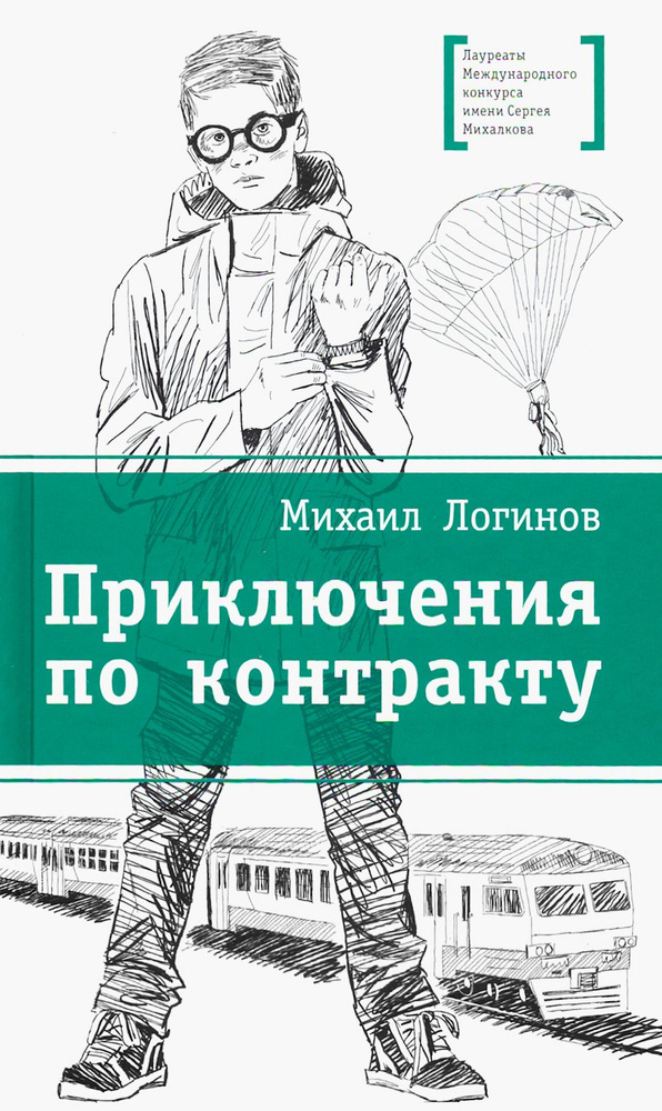 Приключения по контракту | Логинов Михаил Валентинович  #1