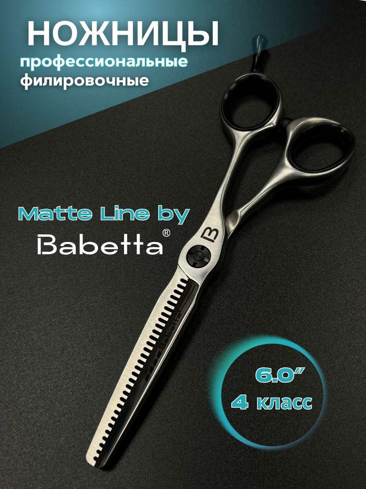 Ножницы профессиональные Matte Line филировочные #1