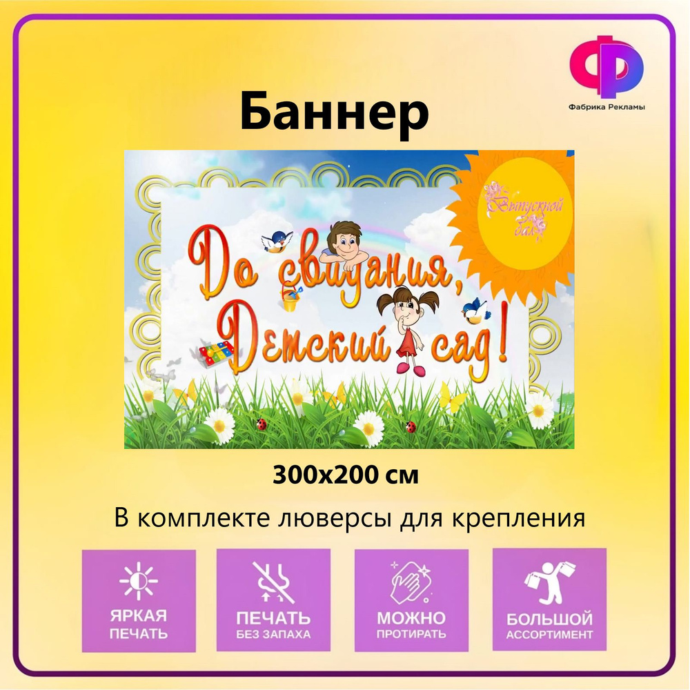 Фабрика рекламы Баннер для праздника "Прощай детский сад", 300 см х 200 см  #1