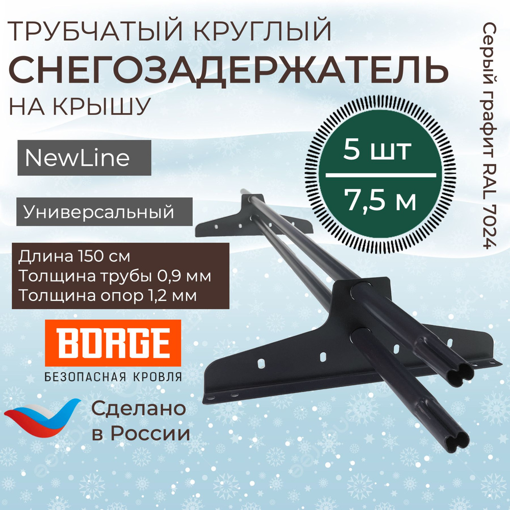 Снегозадержатель на крышу 1,5 метра (5 комплектов на 7,5 метров) универсальный круглый RAL (7024) Серый #1