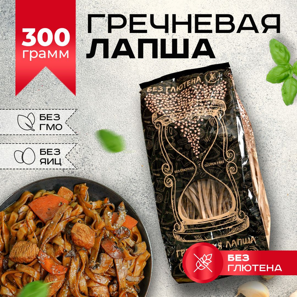 Гречневая лапша без глютена Диетический, постный продукт 300 г  #1