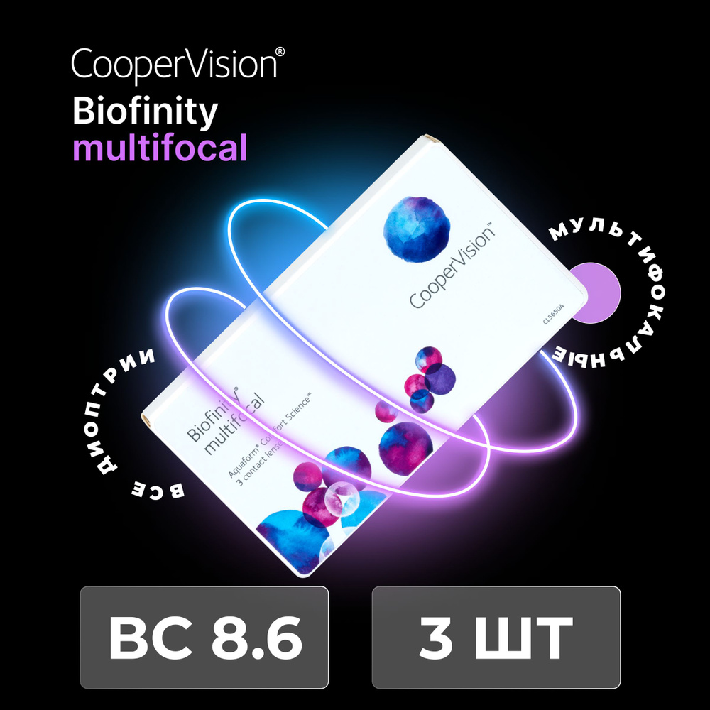 Мультифокальные линзы CooperVision Biofinity multifocal (3 линзы) Аддидация +2.00N -5.50 R 8.6, ежемесячные, #1