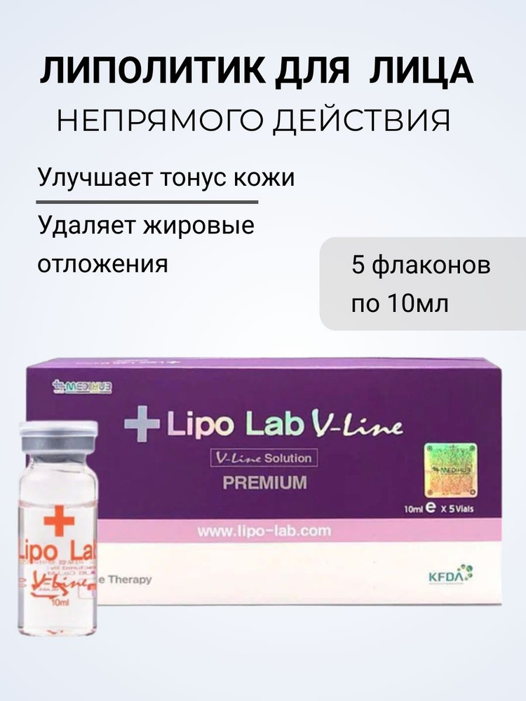 Упаковка Lipo Lab V-line Premium (липо лаб в лайн премиум), 5 флакон 10мл.  #1