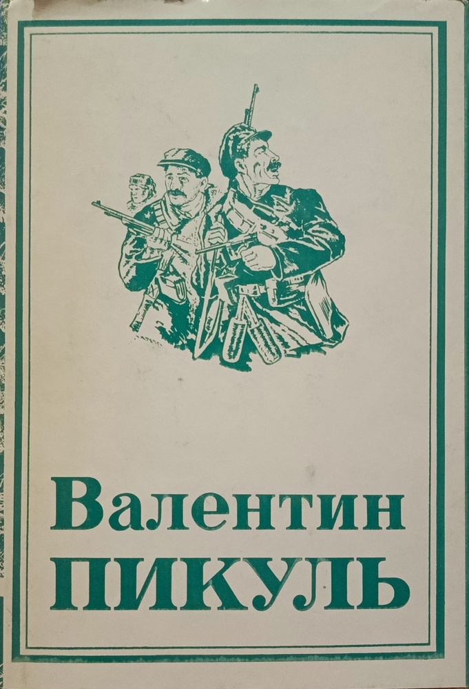 Валентин Пикуль. Собрание сочинений в 13 томах. Том 7. Книга 2. Из тупика | Пикуль Валентин Саввич  #1