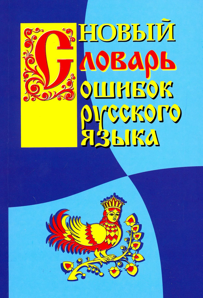 Новый словарь ошибок русского языка | Крылов Г. А. #1