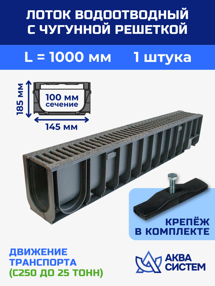 Лоток водоотводный 145x185х1000 мм пластиковый дренажный с решеткой чугунной  #1