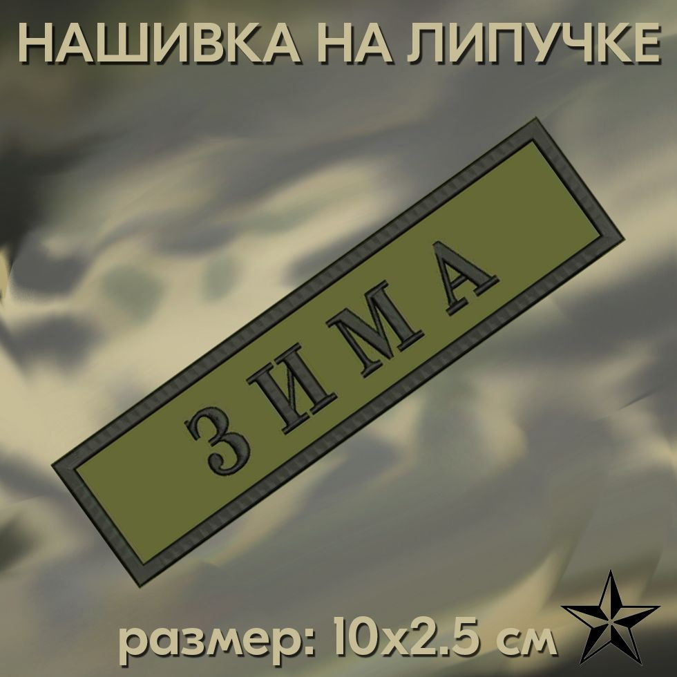 Нашивка Зима на липучке, шеврон на одежду 10*2,5см. Патч с вышивкой, позывной Зима Vishivka73  #1