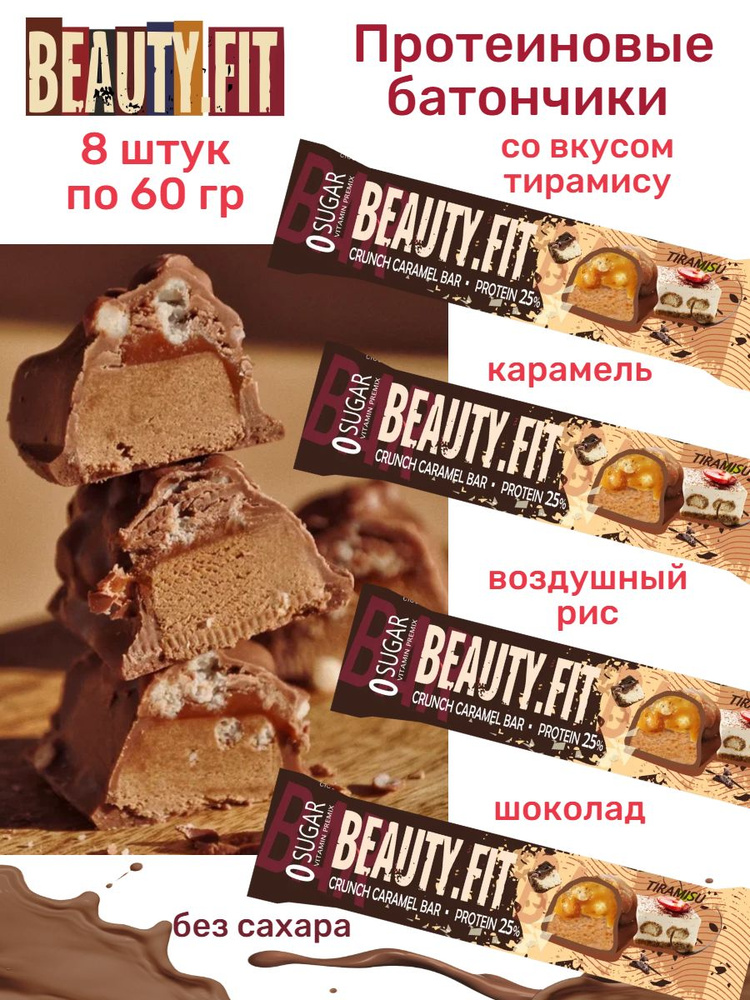 Батончики протеиновые без сахара Beauty Fit шоколад тирамису 8 шт х 60г  #1