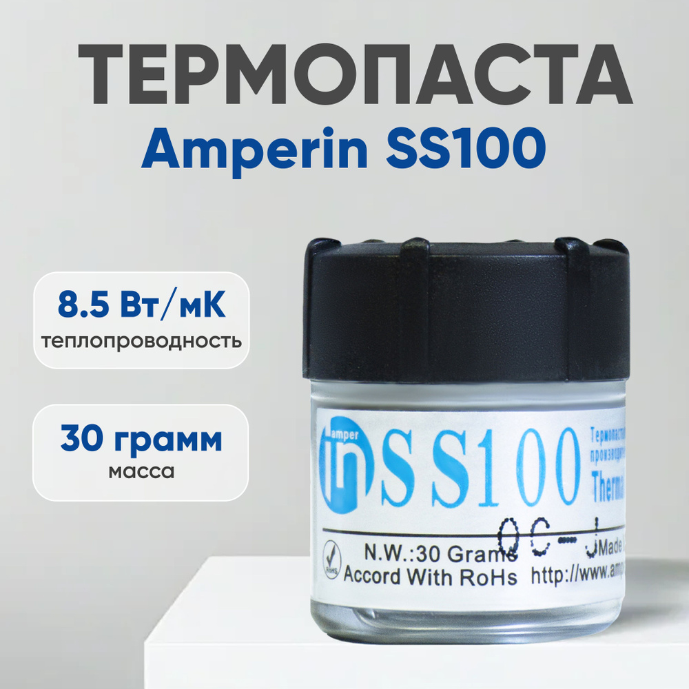Термопаста Amperin SS100 для ноутбука, компьютера, процессора и видеокарты, 30 гр, 8.5 Вт/мК  #1