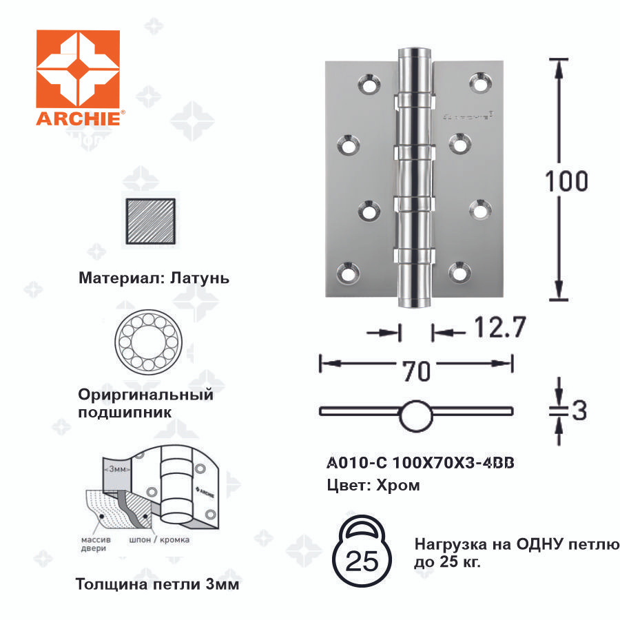 ARCHIE Петля для межкомнатных дверей универсальная A010-C 100X70X3-4BB-131 Цвет: Хром; материал: Латунь #1