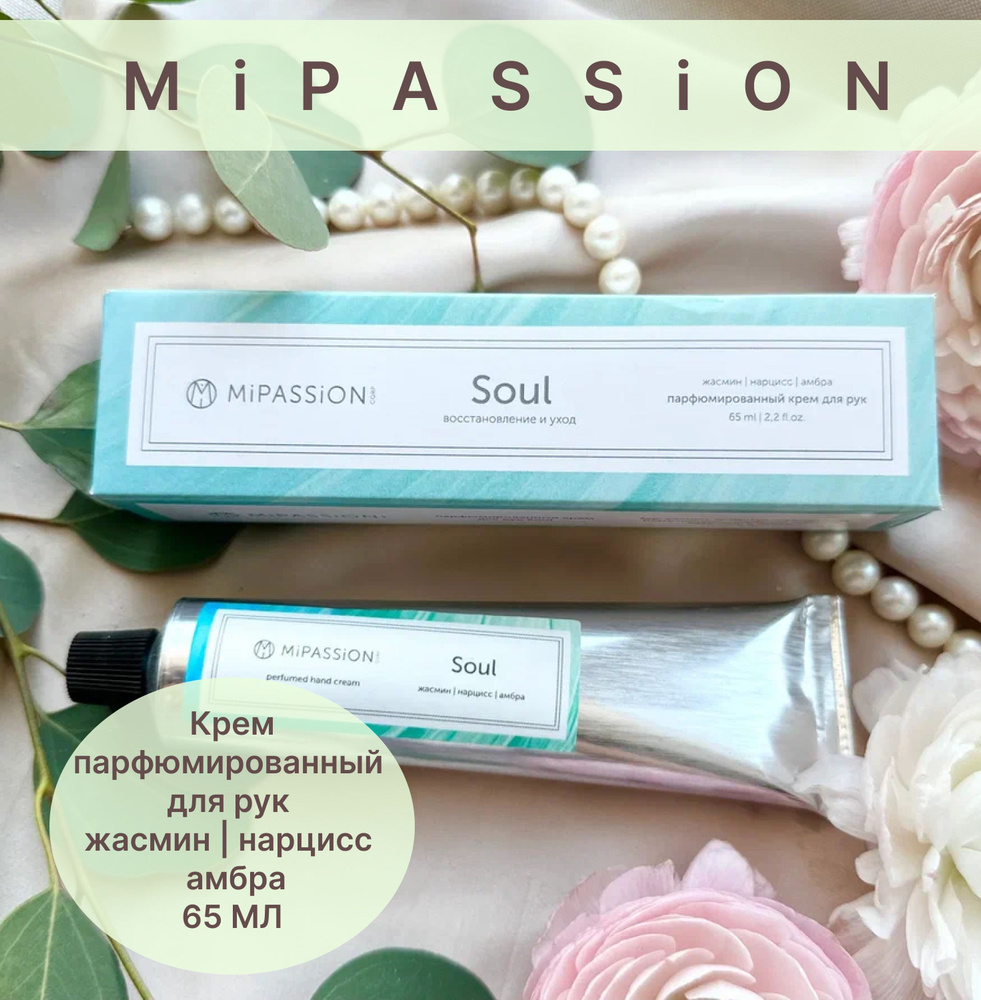 8М Крем для рук парфюмированный Soul MiPASSiON 65мл #1