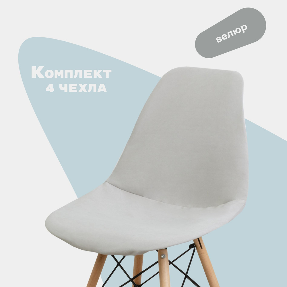 Комплект чехлов на стулья со спинкой Eames DSW из велюра, прострочка 01, светло-серый, 4шт  #1