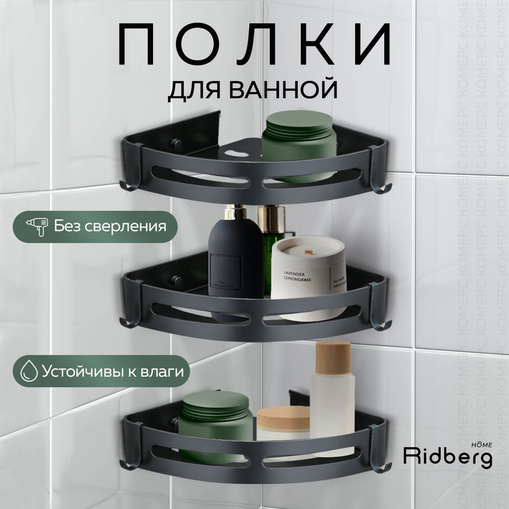 Полка для ванной угловая 3 секции Ridberg (Black) #1