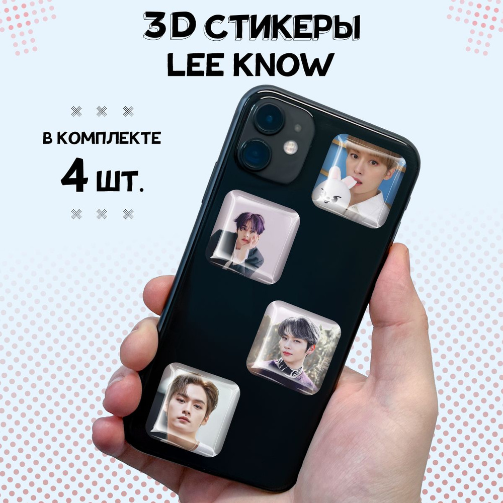 3D стикеры на телефон наклейки Stray Kids Lee Know #1