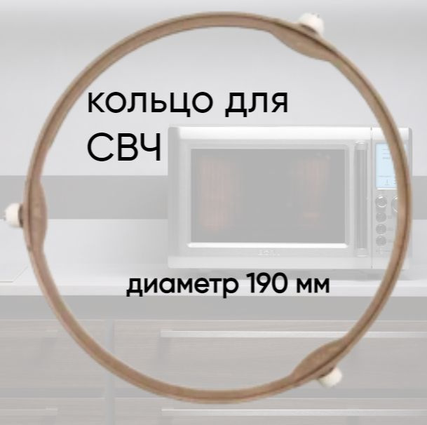Кольцо вращения тарелки для микроволновой печи СВЧ универсальное (диаметр 19 см) 190 мм  #1