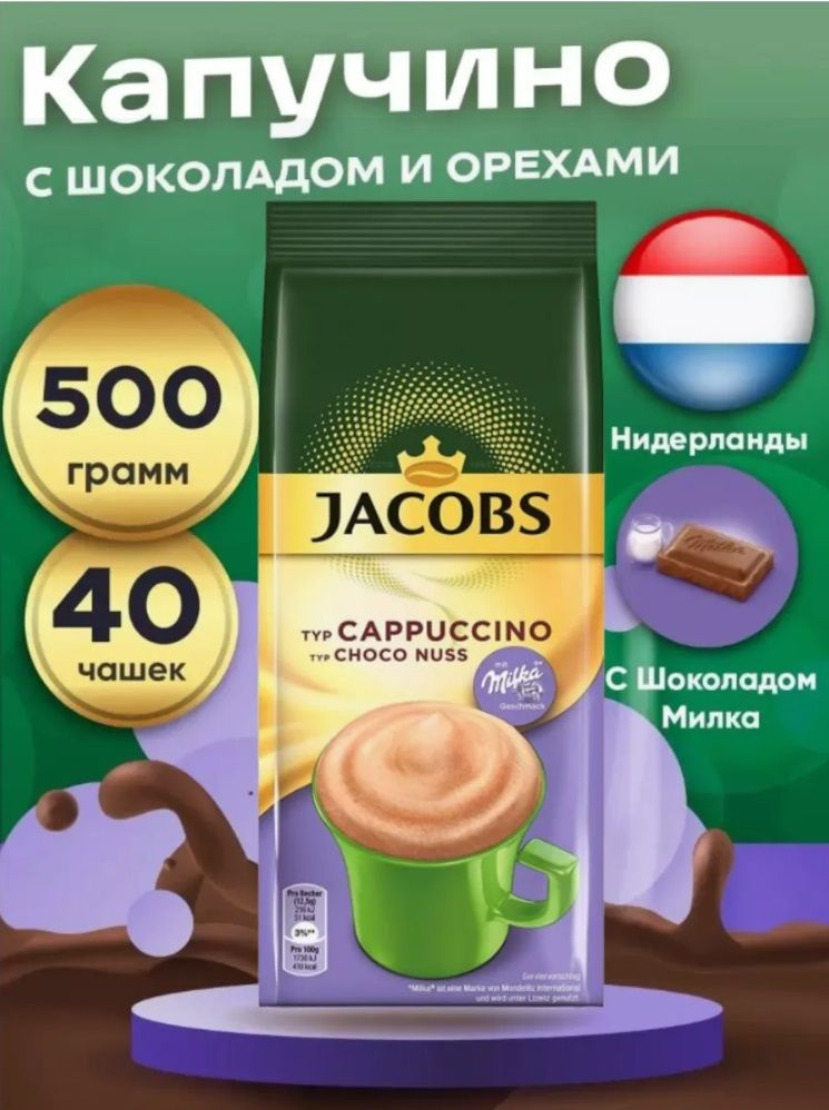 какао кофейный напиток Якобс Капучино ореховый 500г Нидерланды  #1