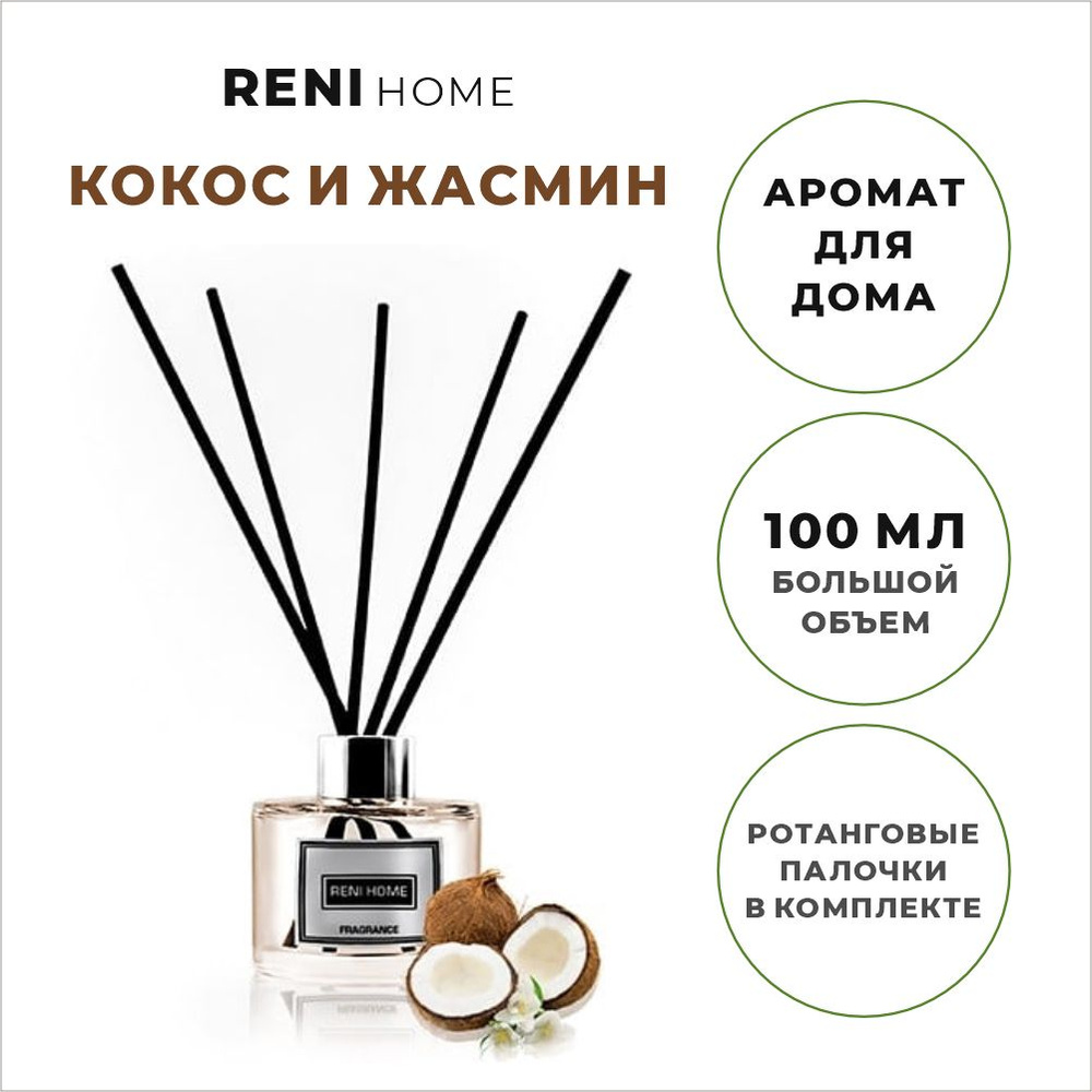 Ароматический диффузор RENI HOME 16 COCONUT & JASMINE / Кокос и жасмин (аромат для дома), 100 мл  #1