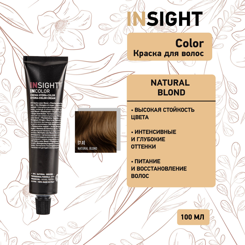 Insight Natural Blond - 7.0 Перманентный краситель блондин натуральный 100 мл  #1