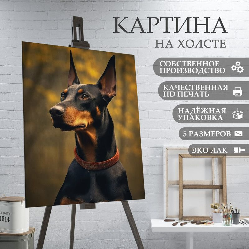 ArtPrintPro Картина "Собака Доберман (7)", 40  х 30 см #1