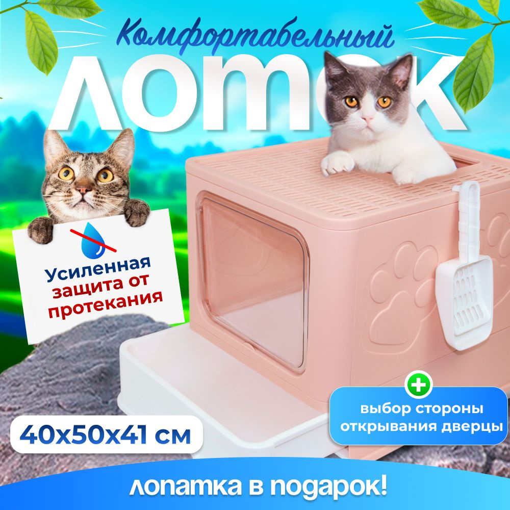 Лоток для кошек , с бортом , кошачий туалет, туалет для кошек закрытый Big Box, розовый  #1