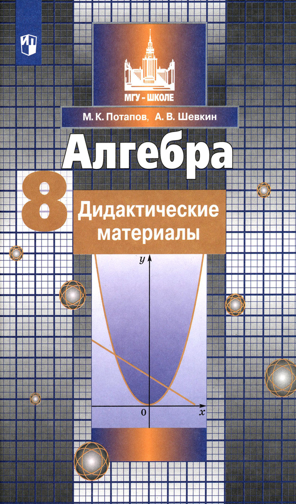 Алгебра. 8 класс. Дидактические материалы. ФГОС | Потапов Михаил Константинович, Шевкин Александр Владимирович #1