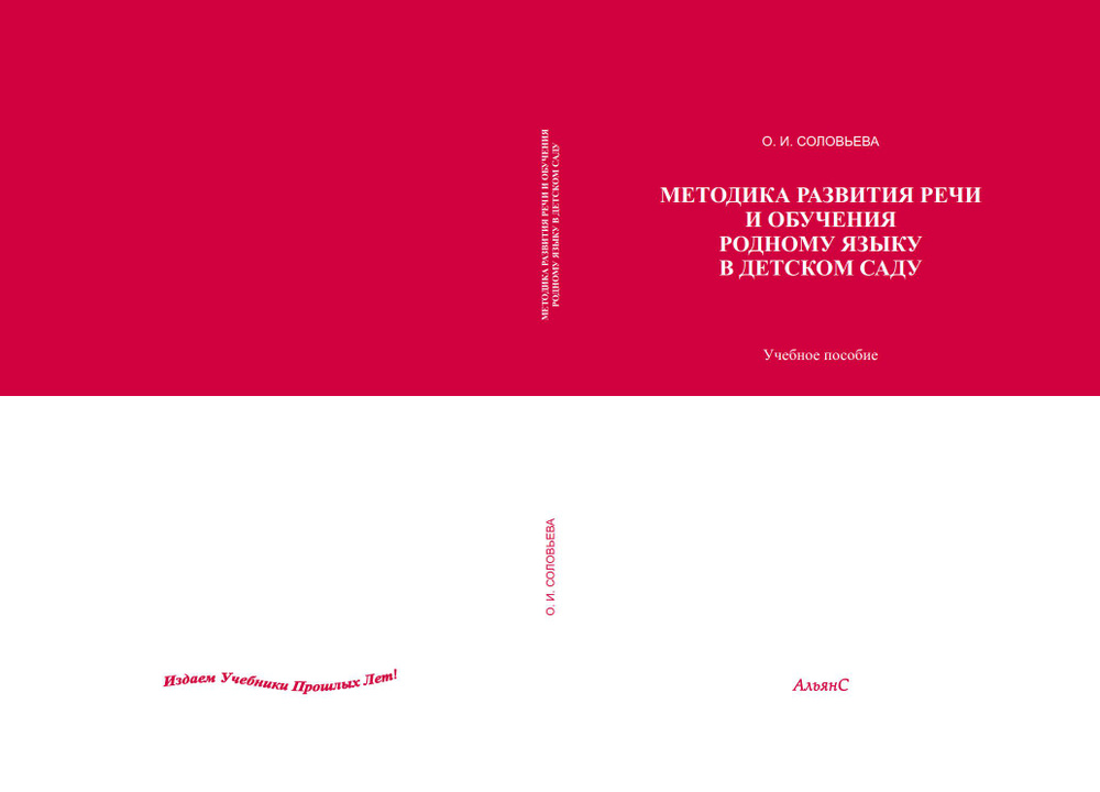 Методика развития речи и обучения родному языку в детском саду / О. И. Соловьева / Учебное пособие. Третье #1