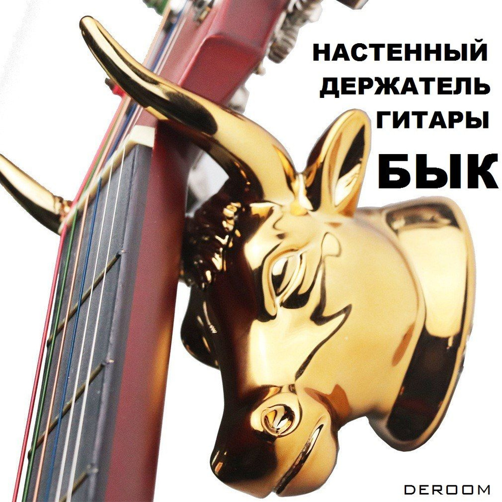 Держатель настенный "Gold Bull" для гитары, укулеле #1