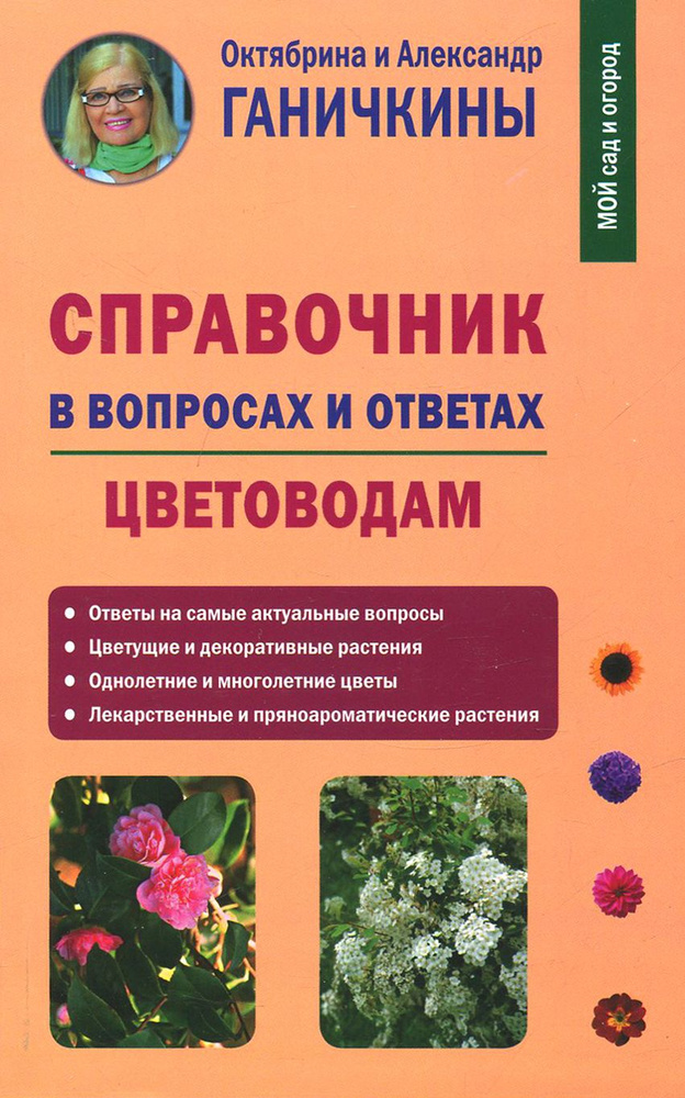 Справочник в вопросах и ответах. Цветоводам | Ганичкин Александр Владимирович, Ганичкина Октябрина Алексеевна #1