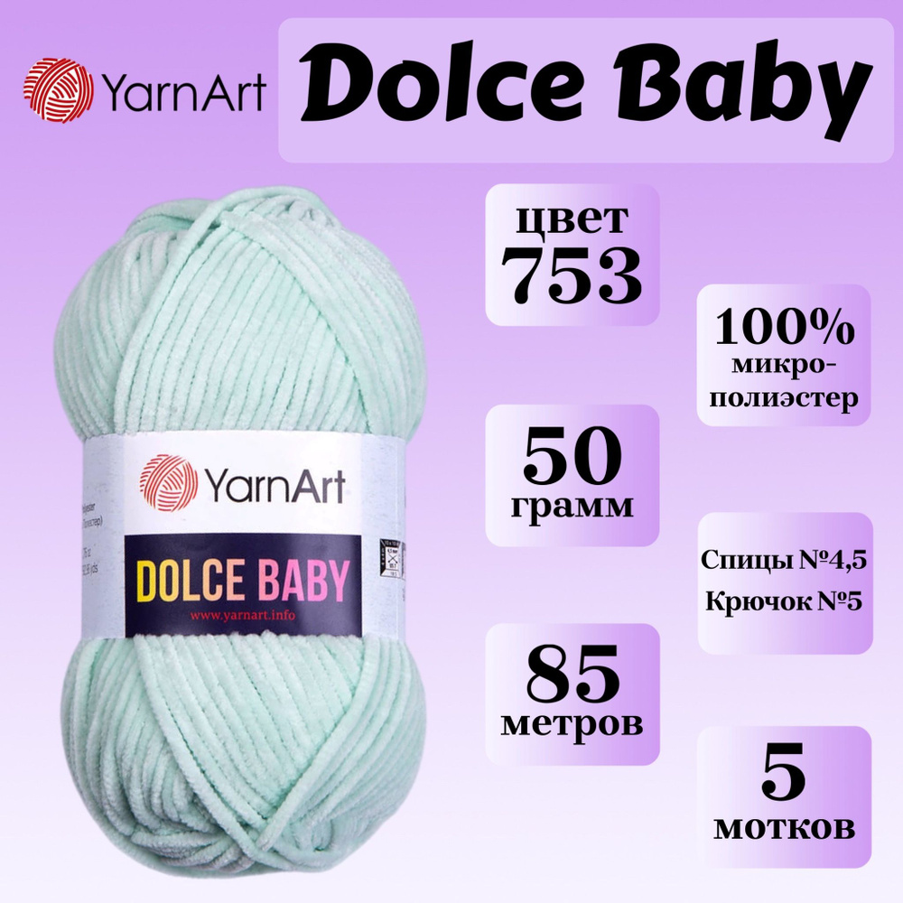 Пряжа для вязания плюшевая YarnArt Dolce Baby, цвет 753 светлая мята, моток 50г, 85м, 5 мотков  #1