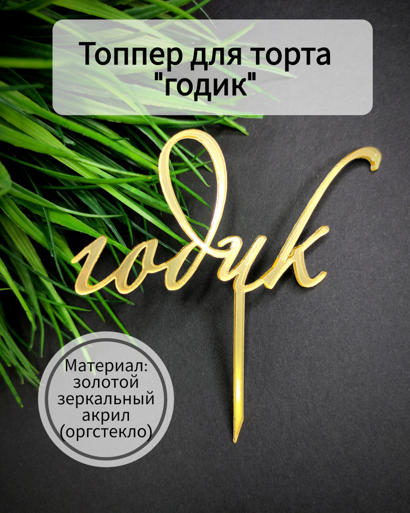 Топпер для торта цифра 1 "годик", 1 шт, 1 уп. #1