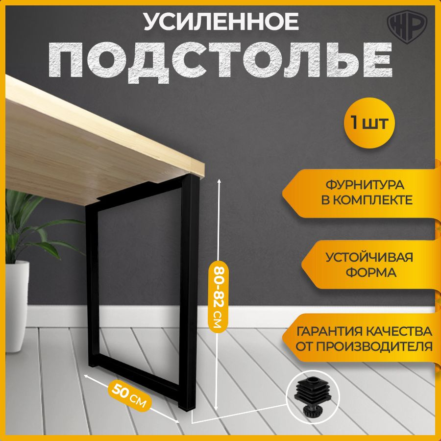 Подстолье LOFT 80х50 см / Опора барная для стола / черная 1 шт ножка для стола Уцененный товар  #1