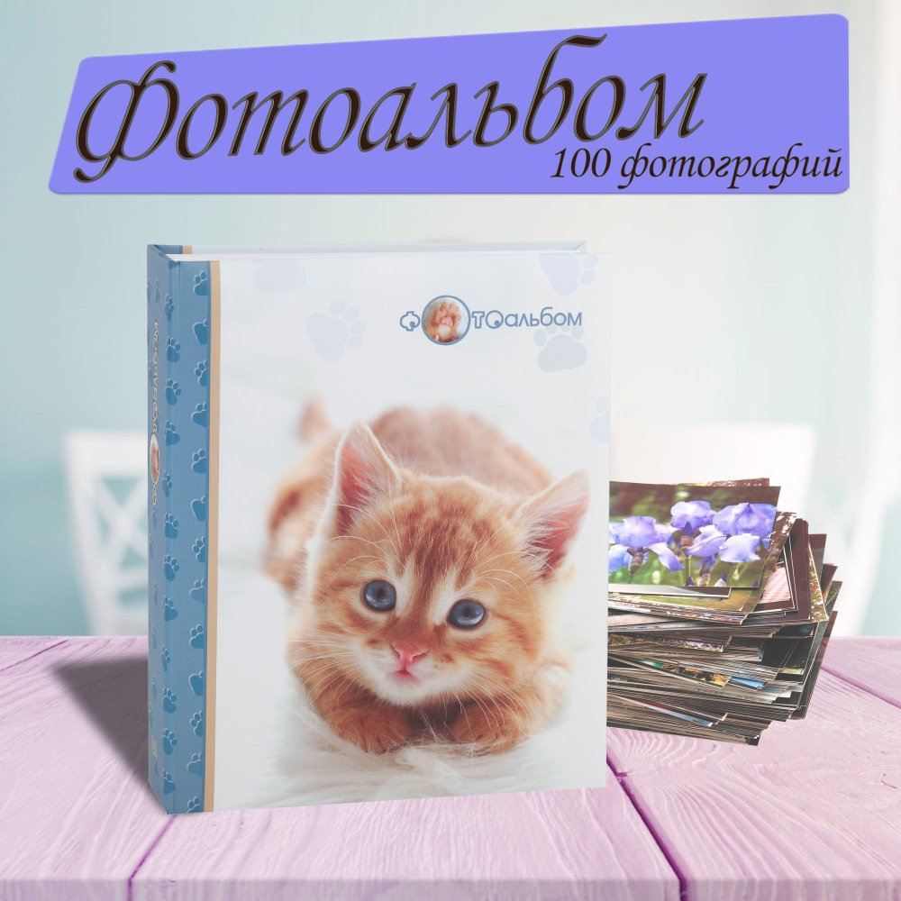 Фотоальбом на 100 фотографий 10х15 см / Фотоальбом семейный / Фотоальбом любимой / Фотоальбом любимому/ #1