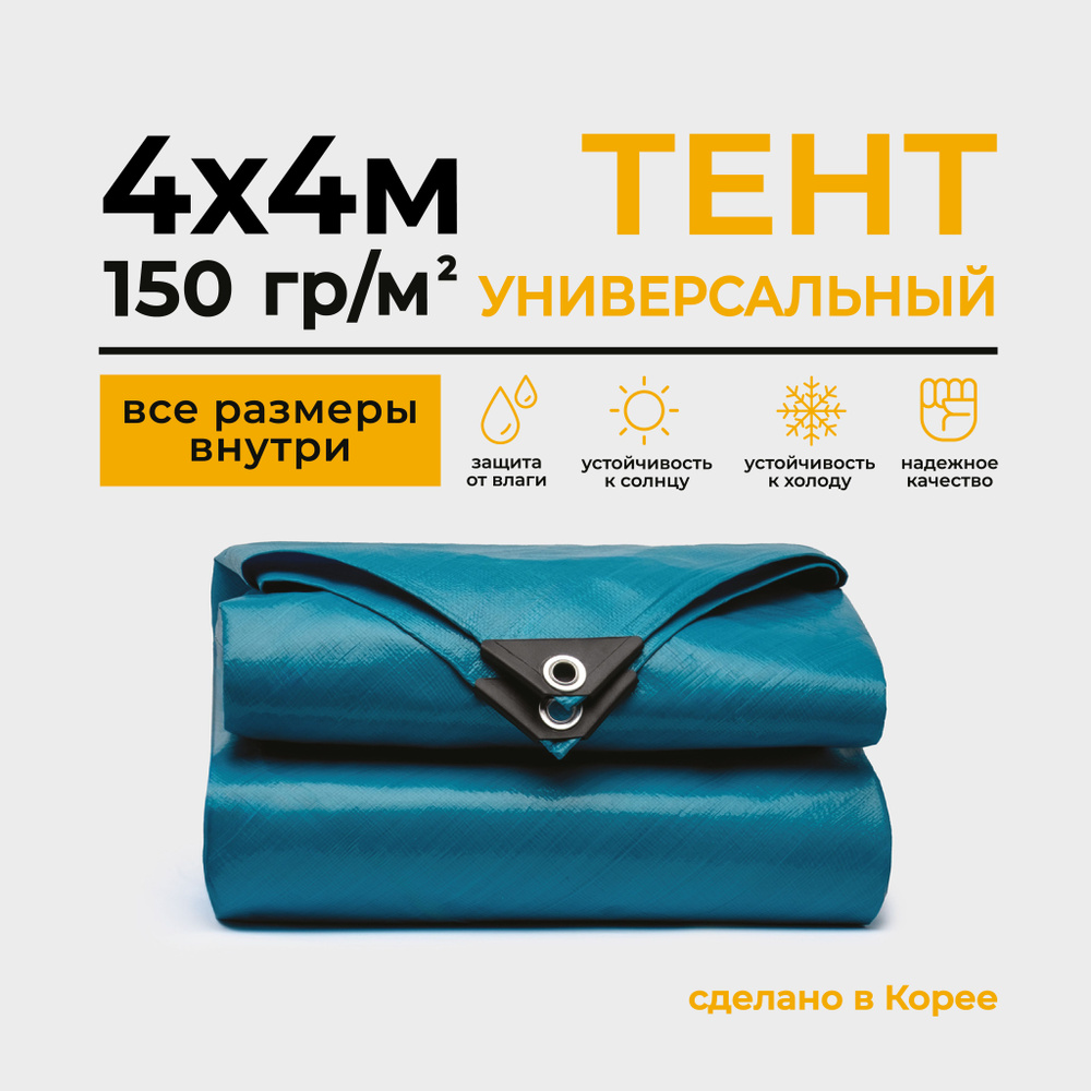 Тент Тарпаулин 4х4м 150г/м2 универсальный, укрывной, строительный, водонепроницаемый.  #1