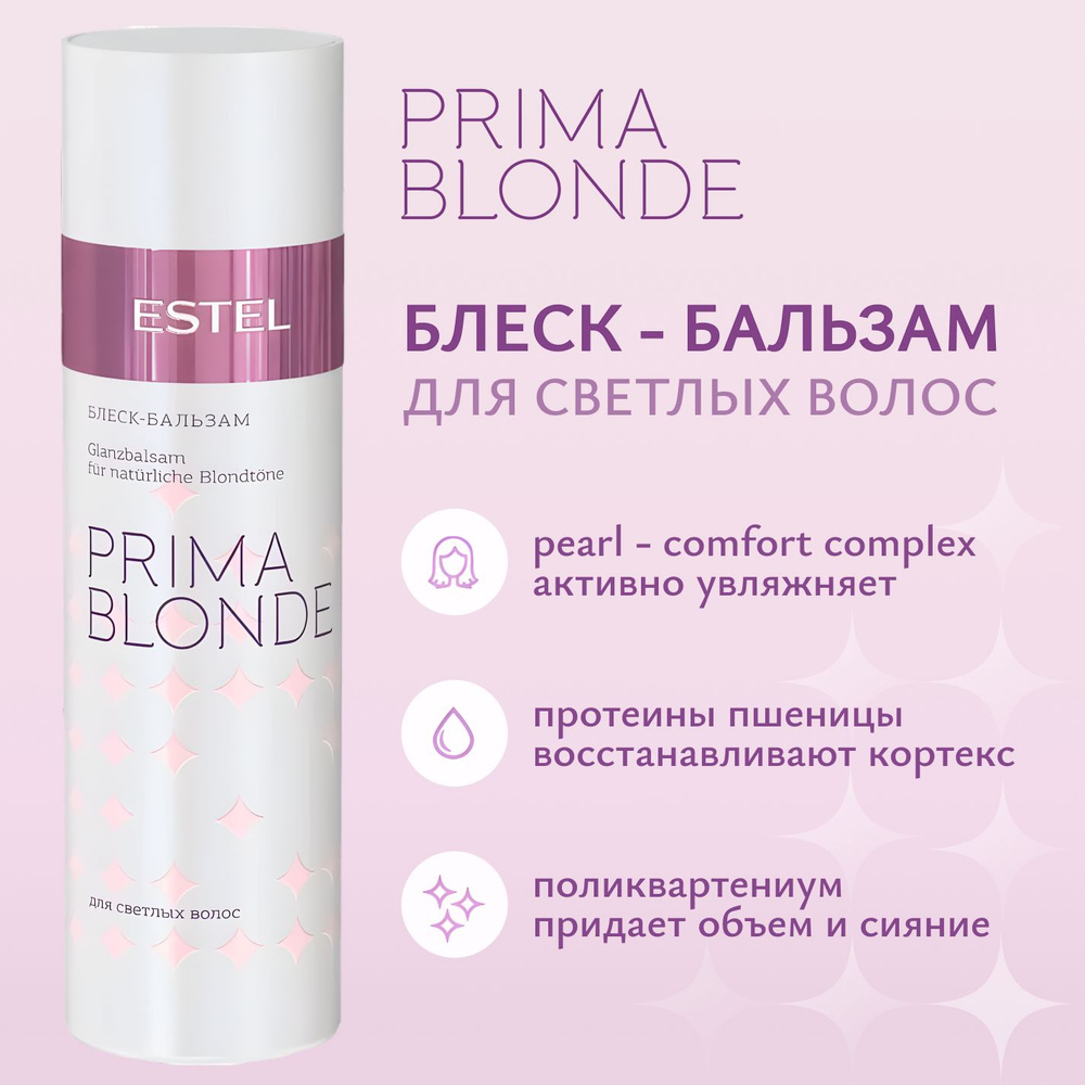 ESTEL PROFESSIONAL Блеск-бальзам для светлых волос PRIMA BLONDE 200 мл #1
