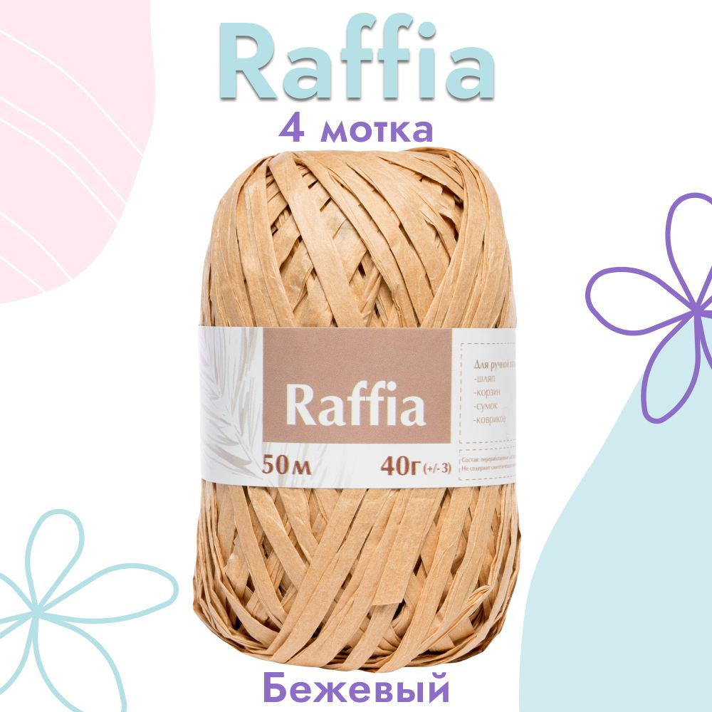 Пряжа Artland Raffia 4 мотка (50 м, 40 гр), цвет Бежевый. Пряжа Рафия, переработанные листья пальмы - #1
