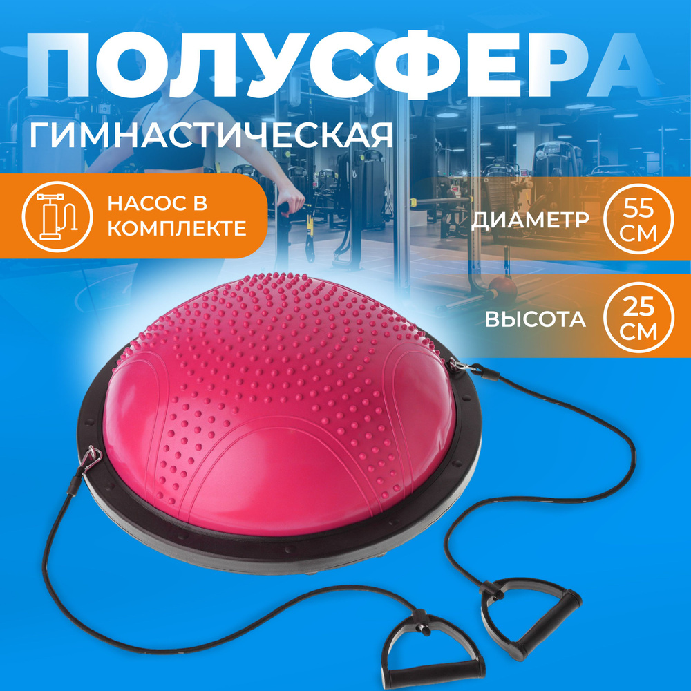 Полусфера балансировочная BOSU для фитнеса , размер 55 х 25 см, цвет розовый  #1