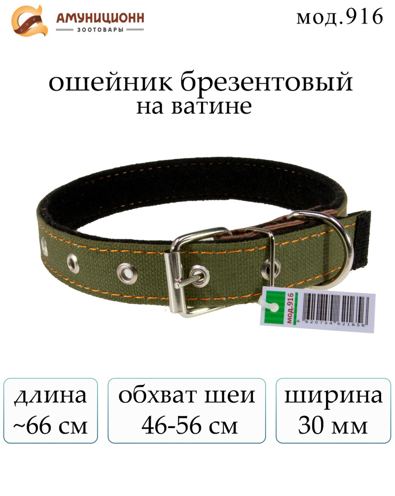 ошейник брезентовый на ватине, ширина 30 мм., обхват шеи 46-56 см., (мод.916-З)  #1